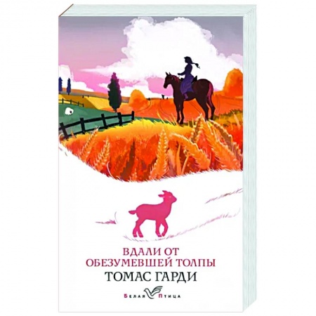 Зарубежная классика, книга Вдали от обезумевшей толпы купить по скидке