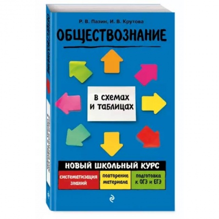 Обществознание, книга Обществознание купить по скидке