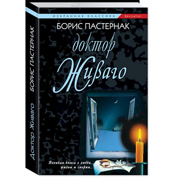 Доктор Живаго