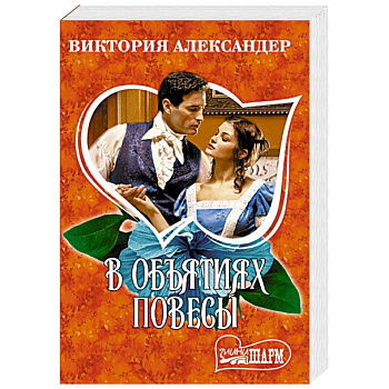 В объятиях повесы