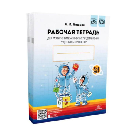 Обучение счету. Математика, книга Рабочая тетрадь для развития математических представлений у дошкольников с ОНР (с 5 до 6 лет). (комплект 10 шт.) купить по скидке