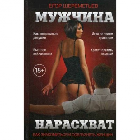 Психология личности, книга Мужчина нарасхват. Как знакомиться и соблазнять женщин купить по скидке