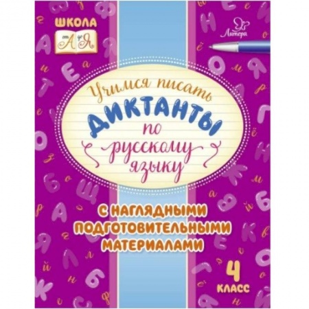 Образовательные системы. 1-4 классы, книга Русский язык. 4 класс. Учимся писать диктанты с наглядными подготовительными материалами купить по скидке