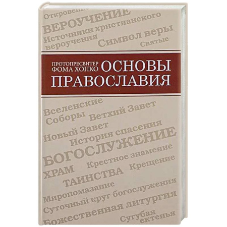 Православие, книга Основы православия купить по скидке