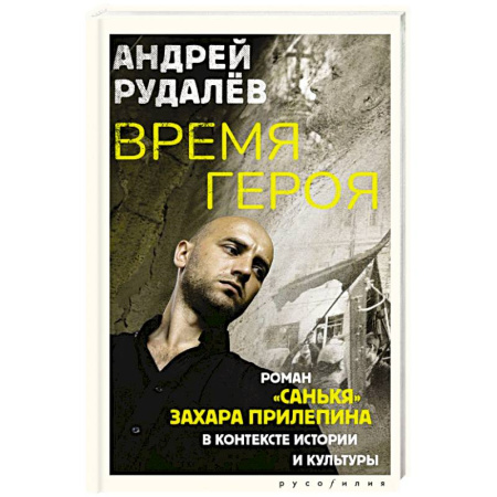 Эссе, письма, очерки, книга Время героя. Роман «Санькя» Захара Прилепина в контексте истории и культуры купить по скидке