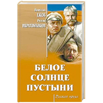 Белое солнце пустыни