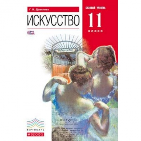 Мировая художественная культура, книга Искусство. 11 класс. Базовый уровень. Учебник. Вертикаль. ФГОС купить по скидке
