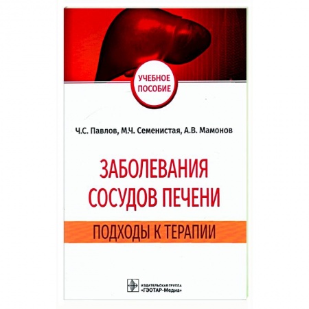 Терапия. Пульмонология, книга Заболевания сосудов печени купить по скидке
