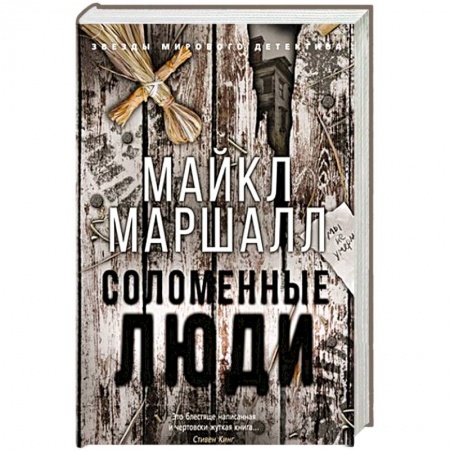 Триллеры, книга Соломенные люди купить по скидке