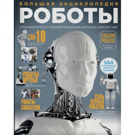 Наука. Техника. Транспорт, книга Роботы. Большая энциклопедия купить по скидке