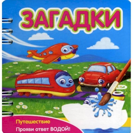 Стихи и загадки для малышей, книга Загадки: Путешествие: книжка-обьемная (Прояви ответ водой!) купить по скидке