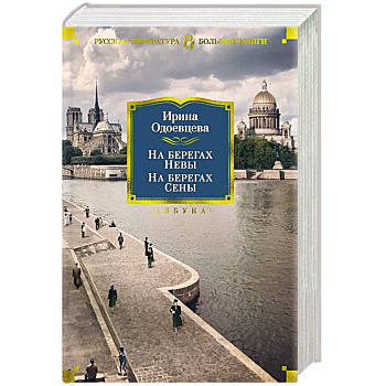 На берегах Невы.На берегах Сены