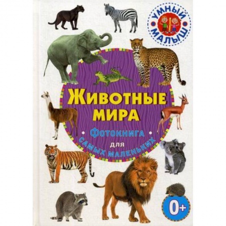 Животный и растительный мир, книга Животные мира купить по скидке