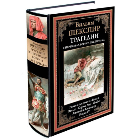 Зарубежная поэзия, книга Трагедии (перевод Пастернака) купить по скидке