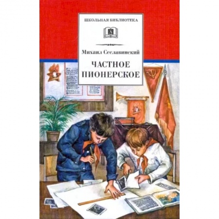 Произведения школьной программы, книга Частное пионерское купить по скидке