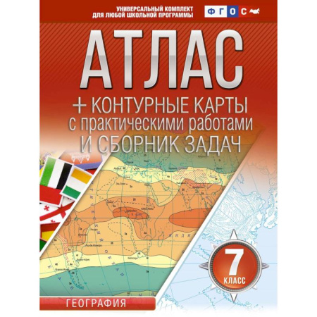 География, книга Атлас + контурные карты 7 класс. География. ФГОС  (Россия в новых границах) купить по скидке