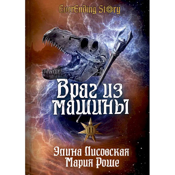 Враг из машины. Том 2