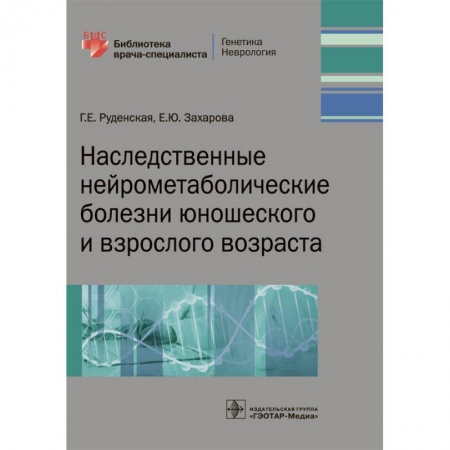 Неврология, книга Наследственные нейрометаболические болезни юношеского и взрослого возраста купить по скидке