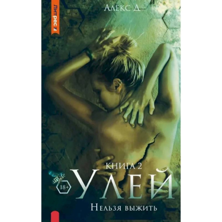 Отечественный мужской детектив, книга Улей. Нельзя выжить. Книга 2 купить по скидке