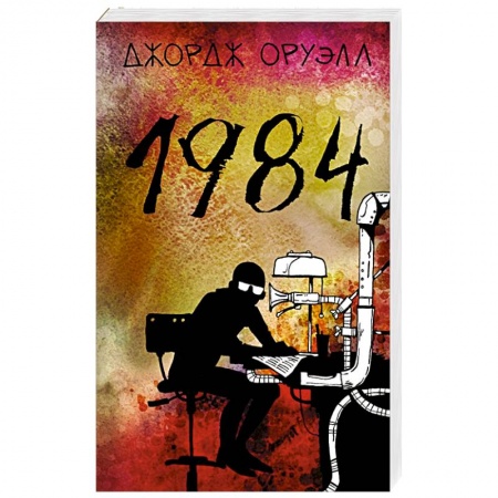 Зарубежная классика, книга 1984 купить по скидке