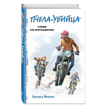Пчела-убийца. Гонки на мотоциклах (выпуск 1)