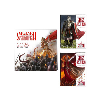Комплект 'Диво Чудное' (Диво Чудное дилогия + календарь Сказки Старой Руси)