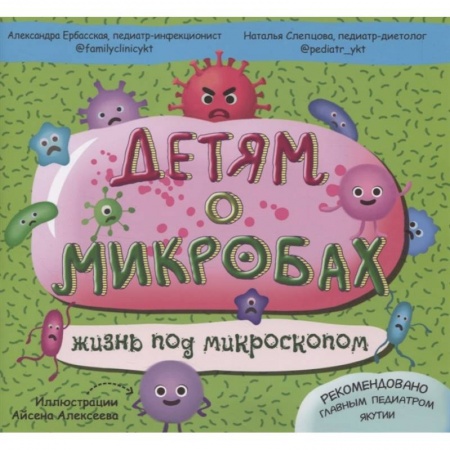 Животный и растительный мир, книга Детям о микробах: жизнь под микроскопом. купить по скидке