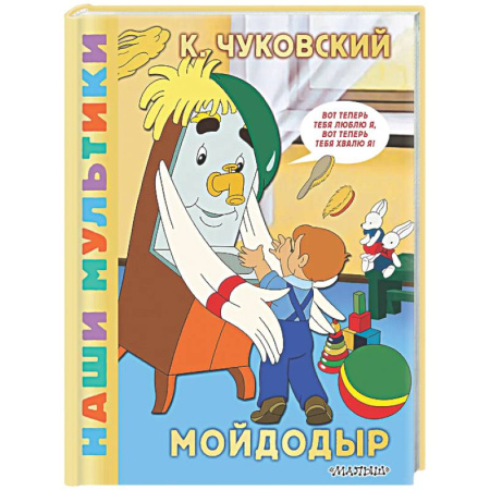 Другие герои, книга Мойдодыр купить по скидке