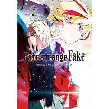 Fate/strange Fake. Судьба/Странная подделка. Том 2