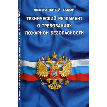 Федеральный закон 'Технический регламент о требованиях пожарной безопасности' Федеральный закон 'Технический регламент о требованиях пожарной безопасности'