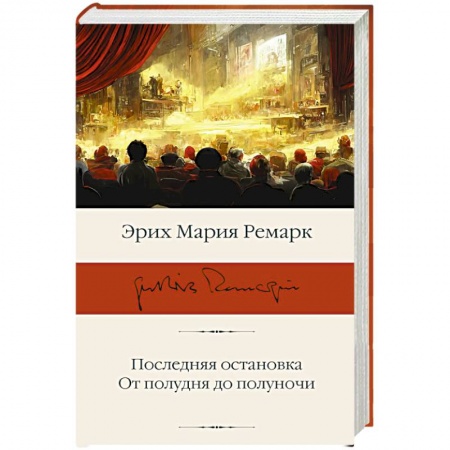 Зарубежная классика, книга Последняя остановка. От полудня до полуночи купить по скидке