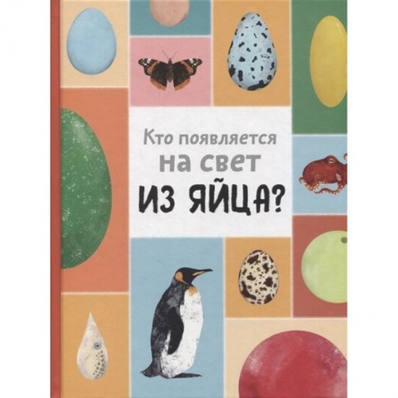 Повести и рассказы о животных, книга Кто появляется на свет из яйца? купить по скидке