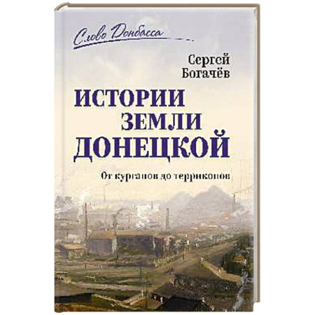 История городов, книга История земли Донецкой. От курганов до терриконов купить по скидке