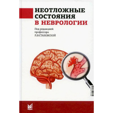 Неврология, книга Неотложные состояния в неврологии. Учебное пособие купить по скидке
