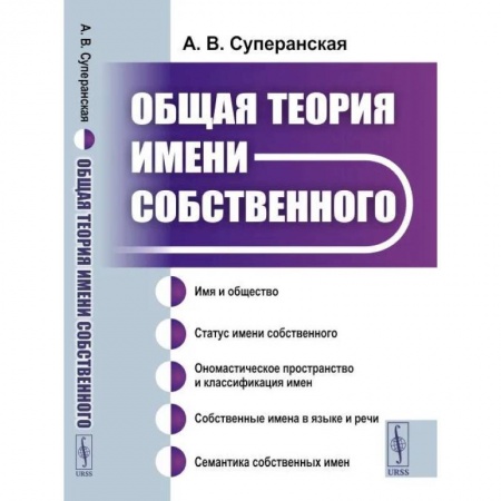 Науки о Земле, книга Общая теория имени собственного купить по скидке