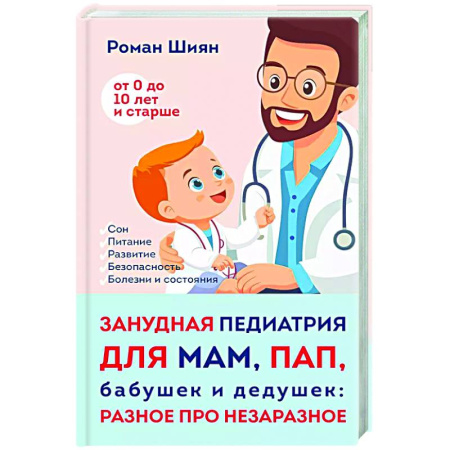 Здоровье ребенка, книга Занудная педиатрия для мам, пап, бабушек и дедушек: Разное про незаразное купить по скидке