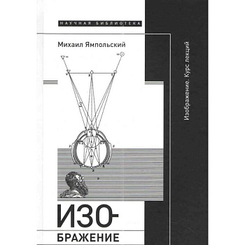 Изображение. Курс лекций
