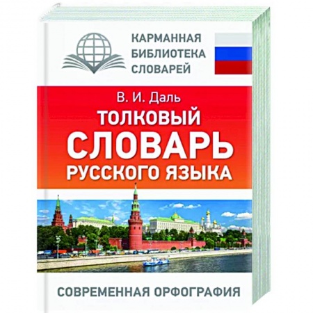 Русский язык. Правила и упражнения, книга Толковый словарь русского языка купить по скидке