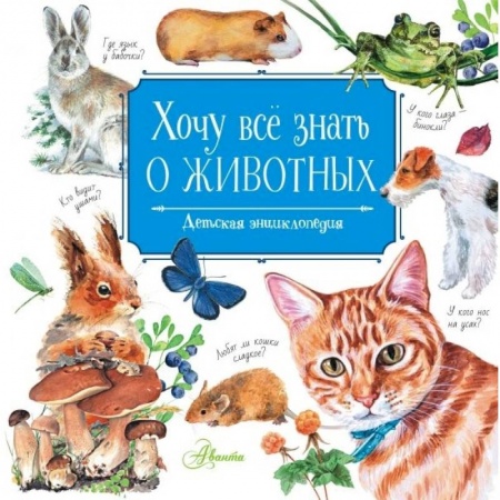 Повести и рассказы о животных, книга Хочу всё знать о животных купить по скидке