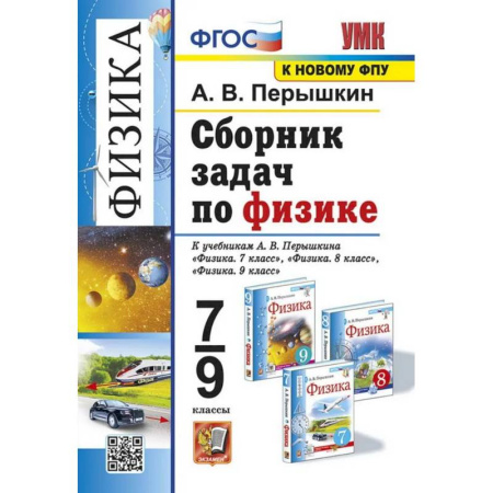Физика. Астрономия, книга УМК. Сборник задач по физике. 7-9 кл. К учебникам А.В. Перышкина 'Физика 7 кл., 8 кл., 9 кл.'. ФГОС (к новому ФПУ) купить по скидке
