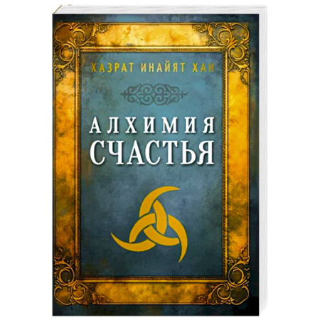 Практическая эзотерика, книга Алхимия счастья купить по скидке