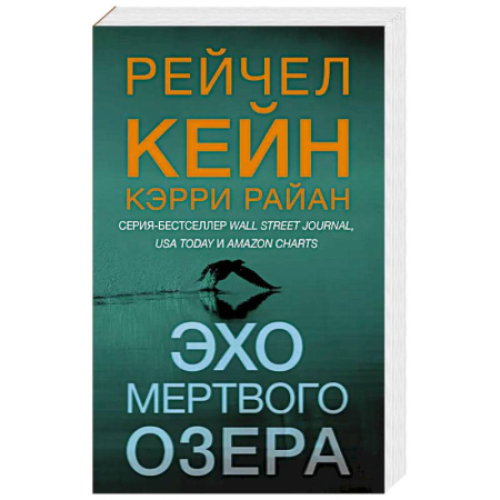 Триллеры, книга Эхо Мертвого озера купить по скидке