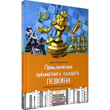 Приключения шахматного солдата Пешкина