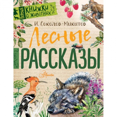 Повести и рассказы о животных, книга Лесные рассказы купить по скидке
