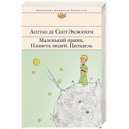 Зарубежная классика, книга Маленький принц. Планета людей. Цитадель купить по скидке