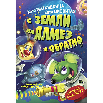 С Земли на Ялмез и обратно