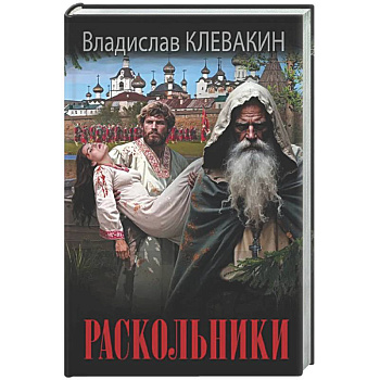 Раскольники