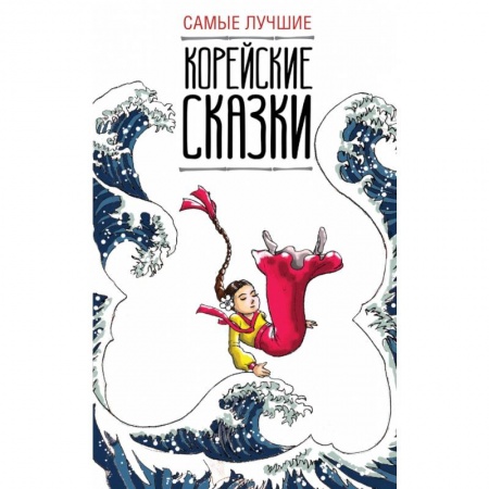 Билингвы и книги на иностранных языках, книга Самые лучшие корейские сказки купить по скидке