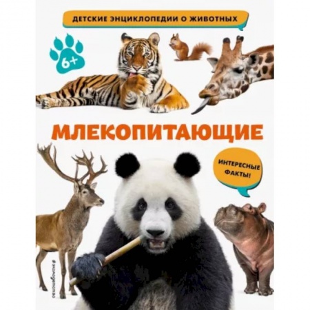 Животный и растительный мир, книга Млекопитающие купить по скидке