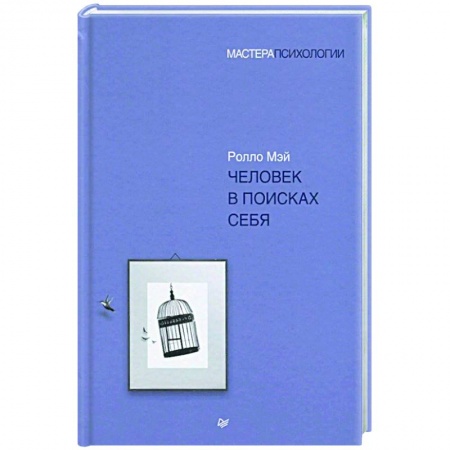 Психология, книга Человек в поисках себя купить по скидке